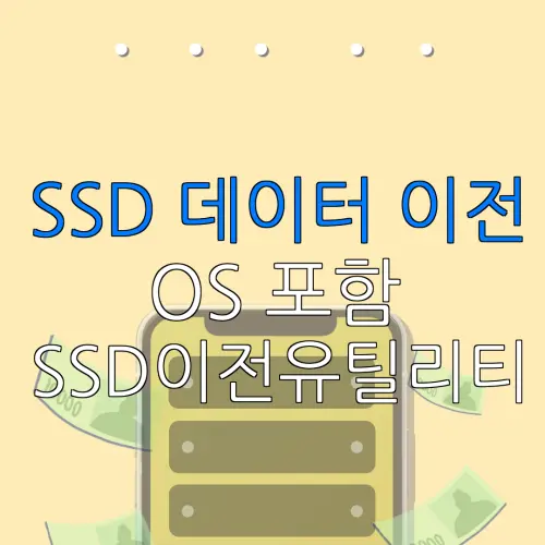 SSD 데이터 이전 OS 포함 SSD이전유틸리티