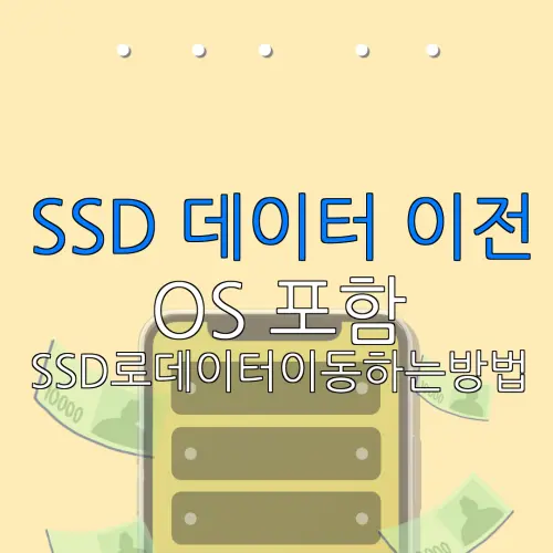 SSD 데이터 이전 OS 포함 SSD로데이터이동하는방법