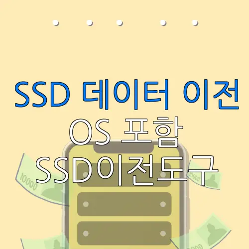 SSD 데이터 이전 OS 포함 SSD이전도구