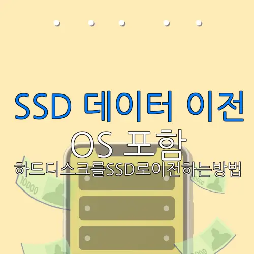 SSD 데이터 이전 OS 포함 하드디스크를SSD로이전하는방법