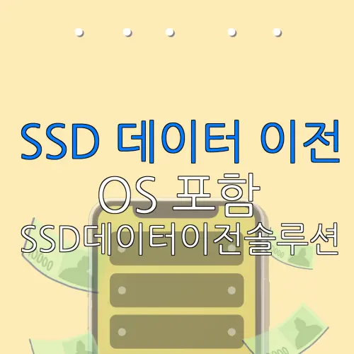 SSD 데이터 이전 OS 포함 SSD데이터이전솔루션